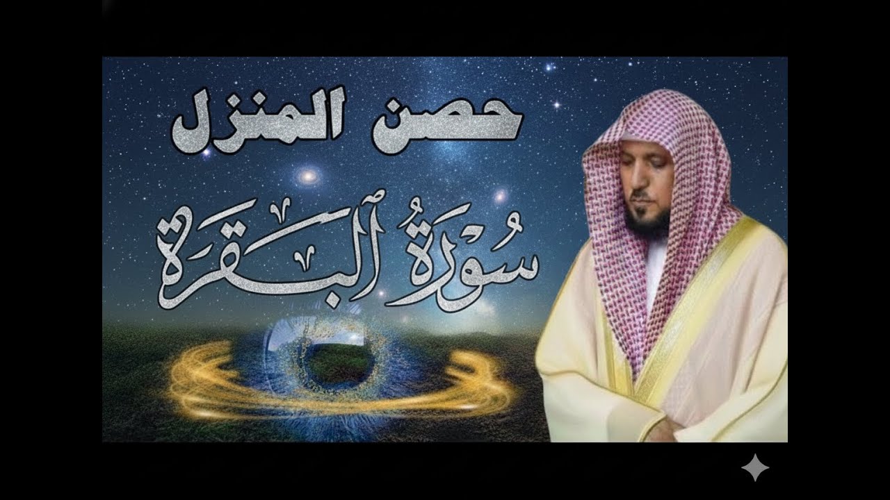 حصن بيتك سوره البقرة كامله بصوت الشيخ ماهر المعيقلي بدون إعلانات