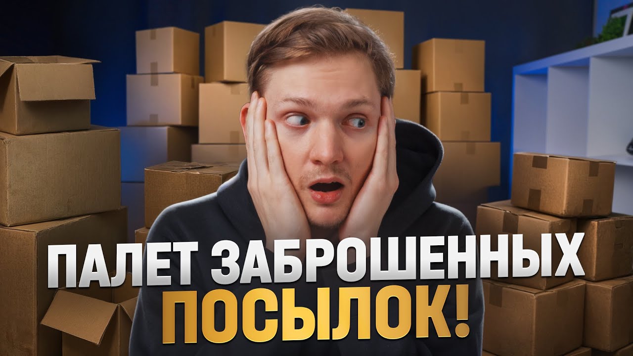 КУПИЛ ЗАБЫТЫЕ ПОСЫЛКИ — Да, я в шоке 😮