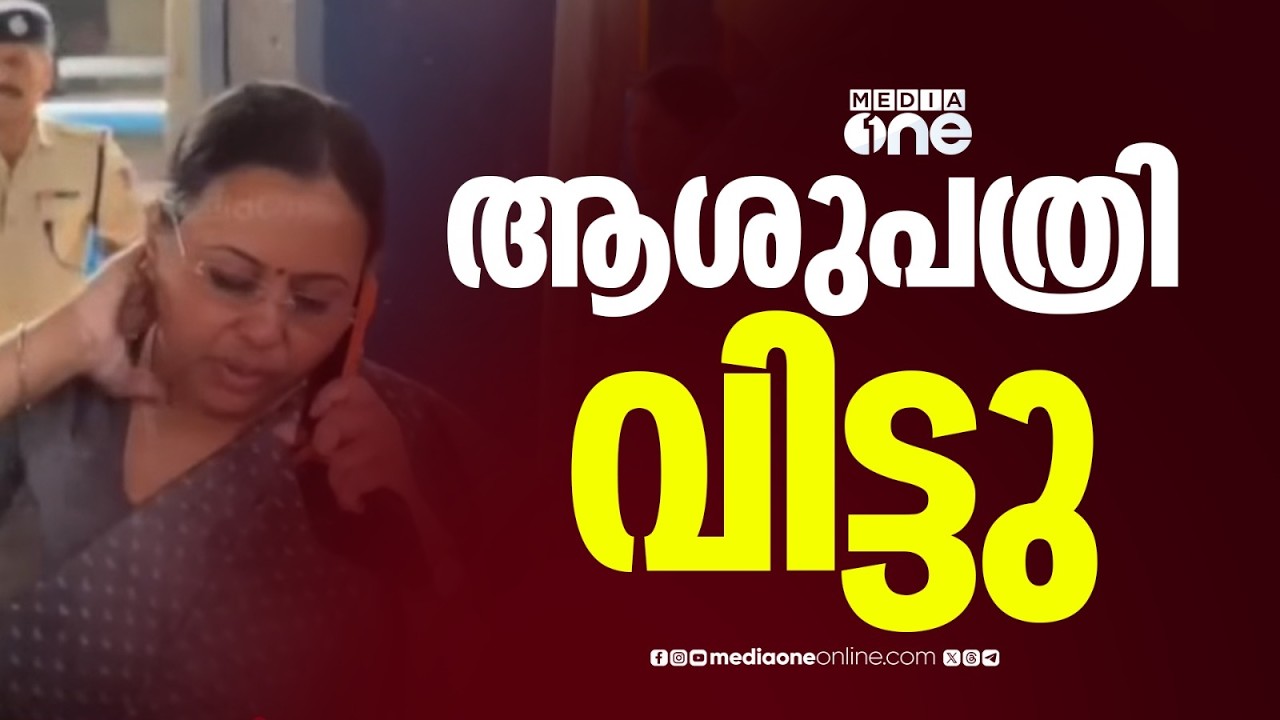 ചികിത്സയിൽ കഴിഞ്ഞിരുന്ന ആരോഗ്യമന്ത്രി ആശുപത്രി വിട്ടു...