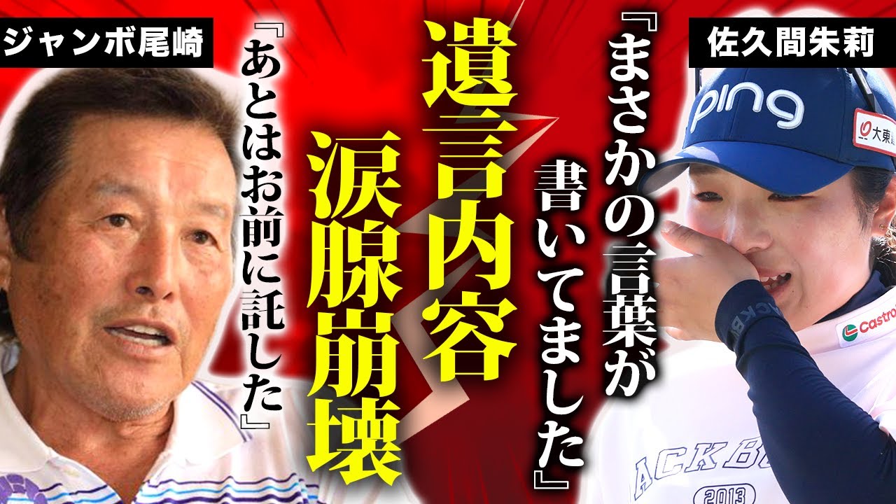 佐久間朱莉が明かしたジャンボ尾崎の&ldquo;遺言の中身&rdquo;が衝撃すぎた&hellip;「そこに書いてあったのは&hellip;」と号泣しながら語った真実に一同言葉を失う！厳しすぎる指導の裏に隠されていた想いと、門下生だけが知る泣かせた理由