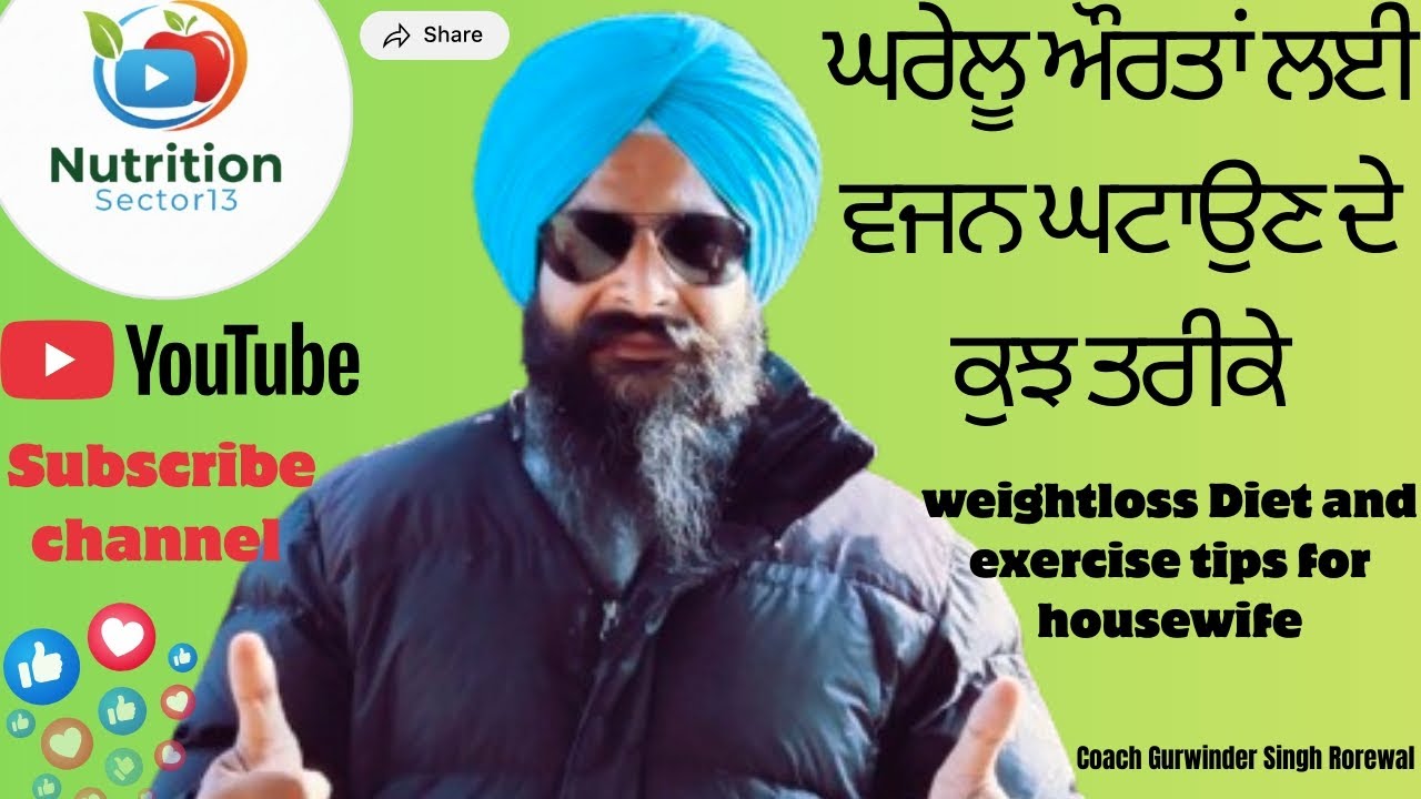 ਘਰੇਲੂ ਔਰਤਾਂ ਲਈ ਵਜ਼ਨ ਘਟਾਉਣ ਦੇ ਕੁਝ ਆਸਾਨ ਤਰੀਕੇ😍| Weight Loss Diet & Exercise for housewifes@YouTube 