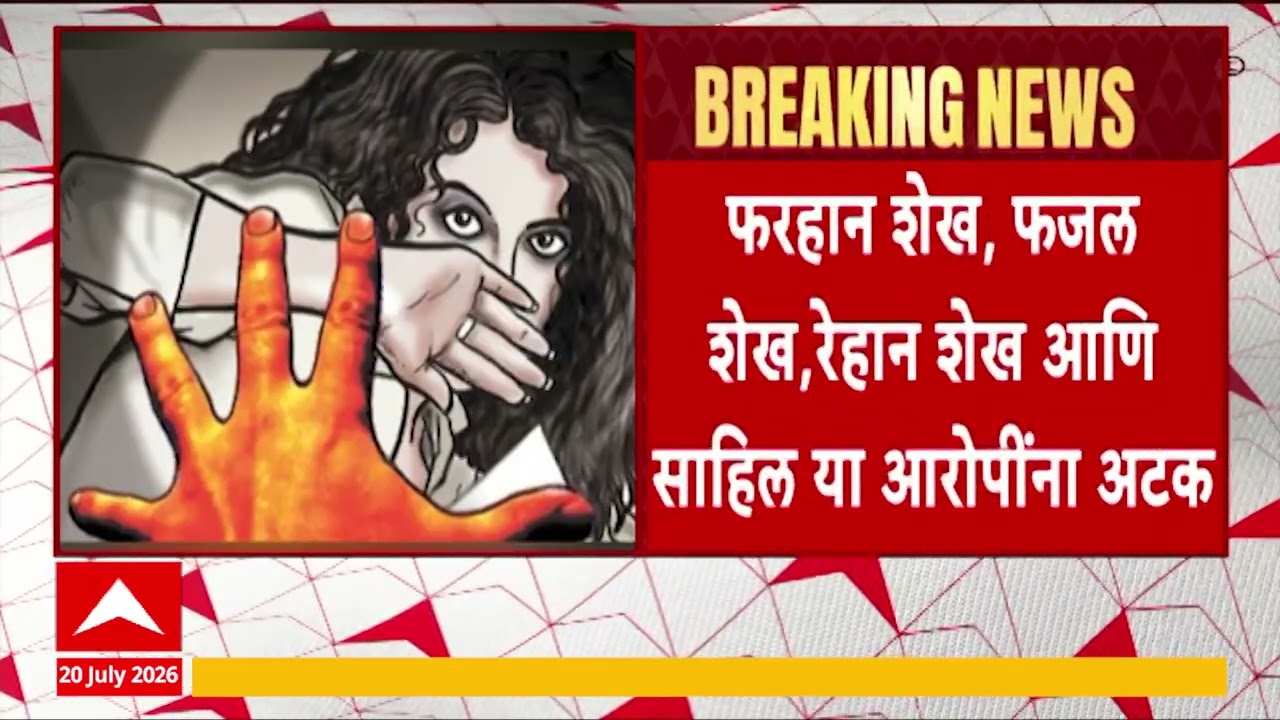 Pune News : पुण्यात महालिद्यालयीन तरुणीवर चौघांकडून....