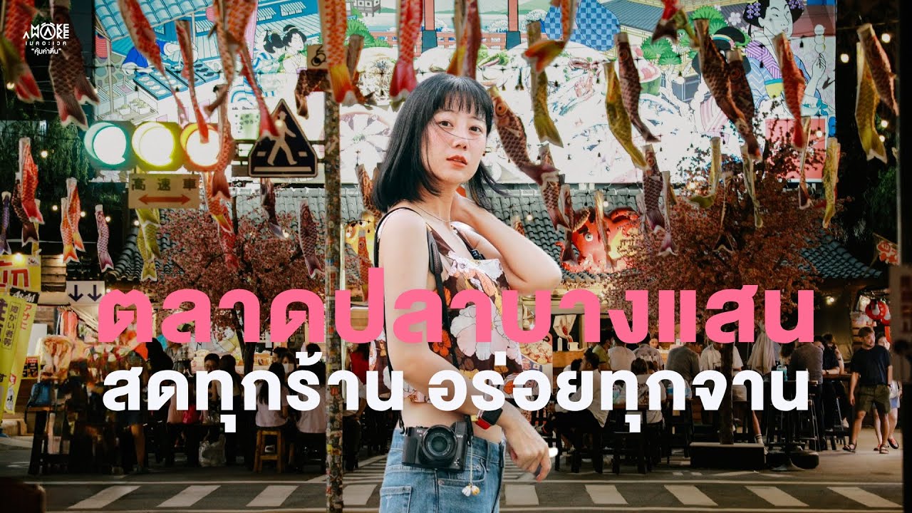 ตลาดปลาบางแสน สดทุกร้าน อร่อยทุกจาน | Make Awake 'คุ้มค่าตื่น'