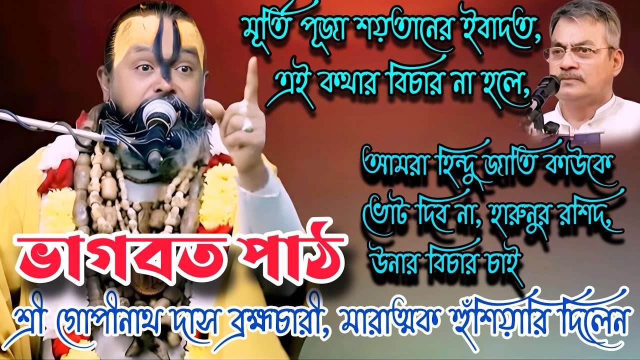 মূর্তি পূজা শয়তানের ইবাদত,এই কথার বিচার না হলে,আমরা কাউকে ভোট দিব না,শ্রী গোপীনাথ দাস ব্রহ্মচারী