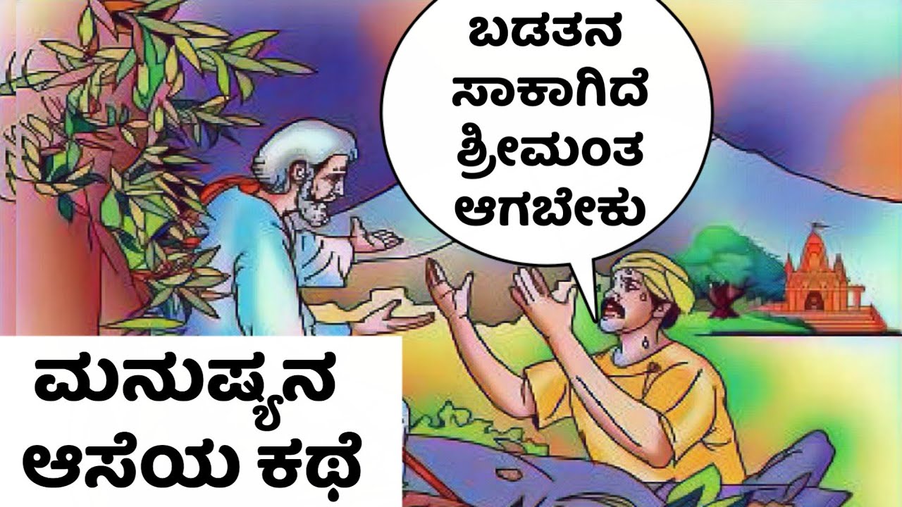 A Beautiful moral story | ಆಸೆಯ ಕಥೆ | ಮನುಷ್ಯನ ಆಸೆ ಮತ್ತು ಮಿತಿಯ ಕತೆ | Interesting Kannada Stories |