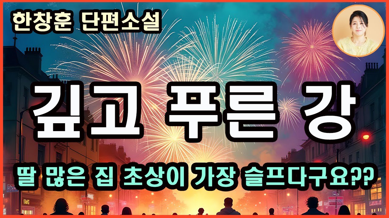[ 깊고 푸른 강 ] 언니 노릇은 때와 장소를 가려서는 안되는 법! 진중한 분위기 속 세 자매의 함지박처럼 도드라진 세 쌍의 엉덩이는 묘한 화합을 만들고 있는데. 하필 그때...