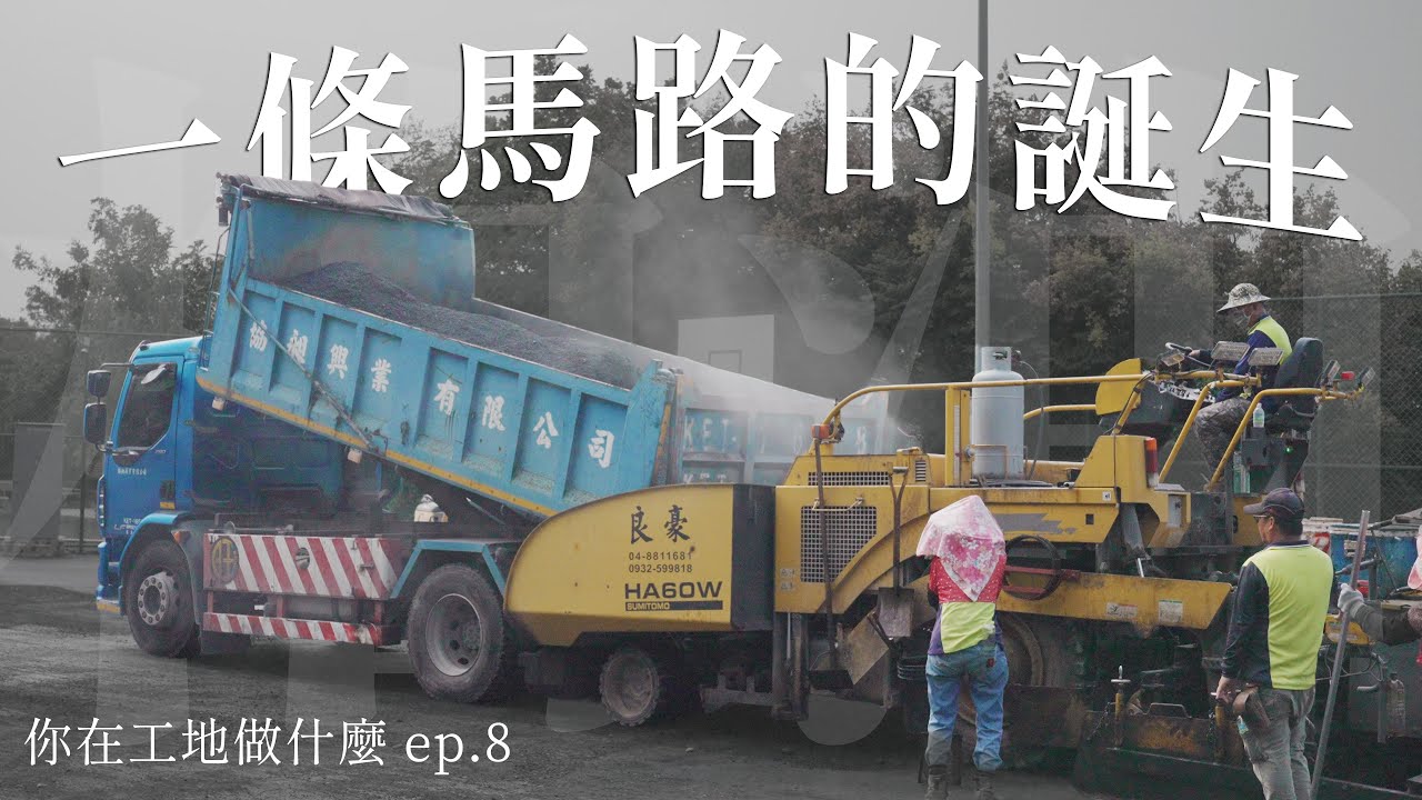 馬路都是阿嬤鋪的？帶你直擊柏油鋪設第一線｜柏油師傅的一天
