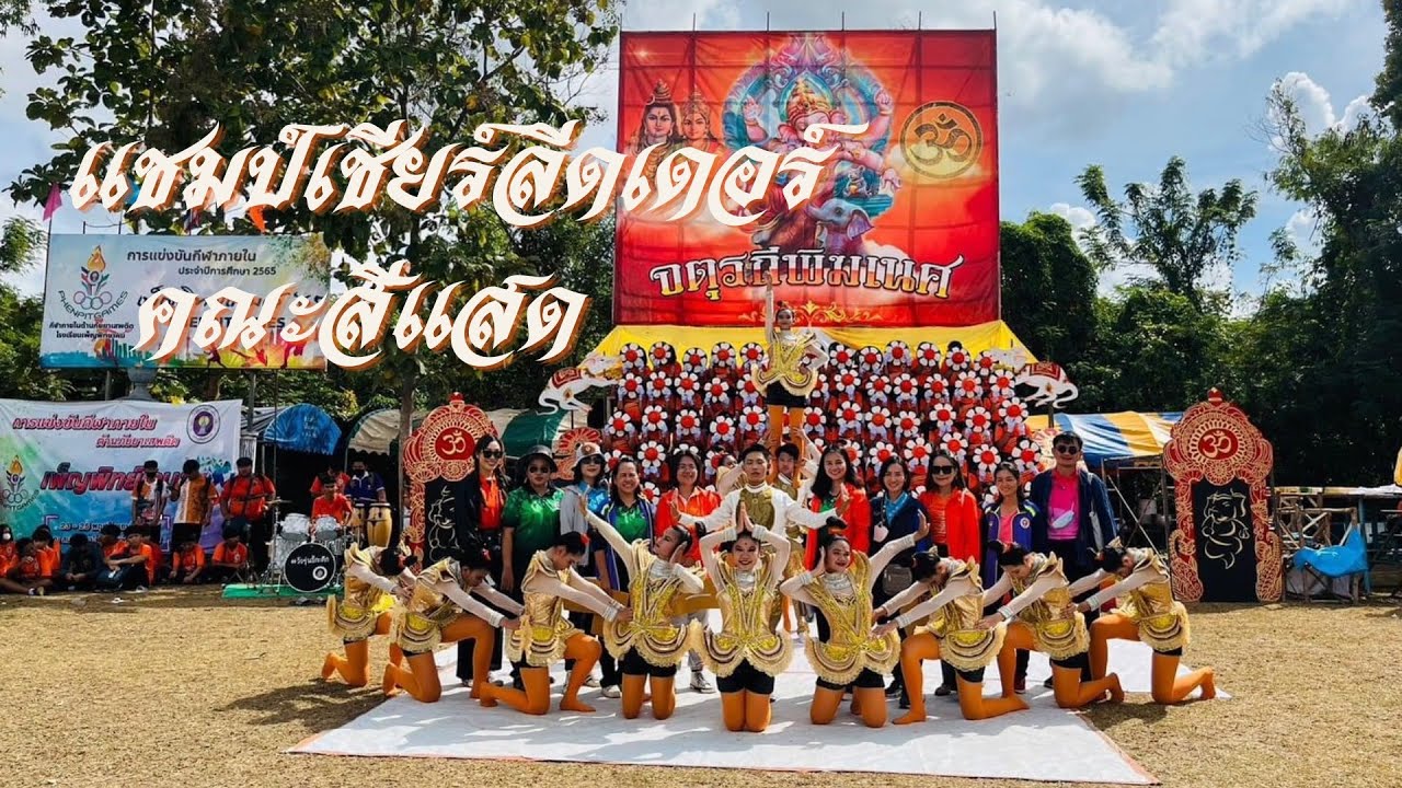 โชว์เชียร์ลีดเดอร์คณะสีแสด โรงเรียนเพ็ญพิทยาคม #สีแสด #กีฬาสี #เชียร์ลีดเดอร์