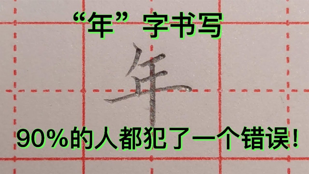 “年”字结构，很多人都写错，其实正确写法是这样的！