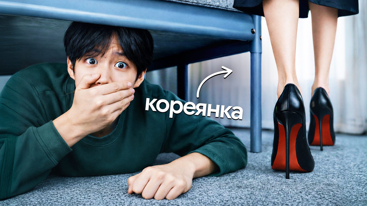 Вот Почему я НЕ Встречаюсь с Кореянками!