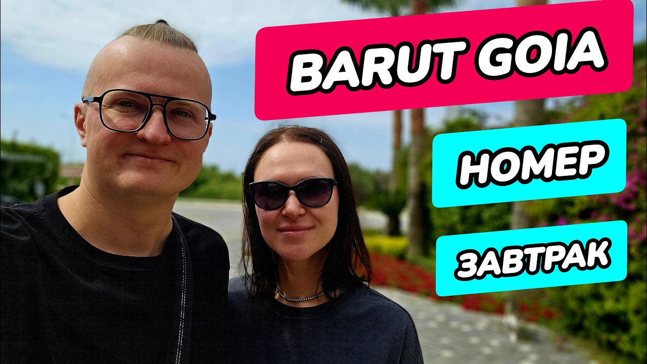 Barut Goia обзор (Барут Гойя Сиде) - завтрак и номер