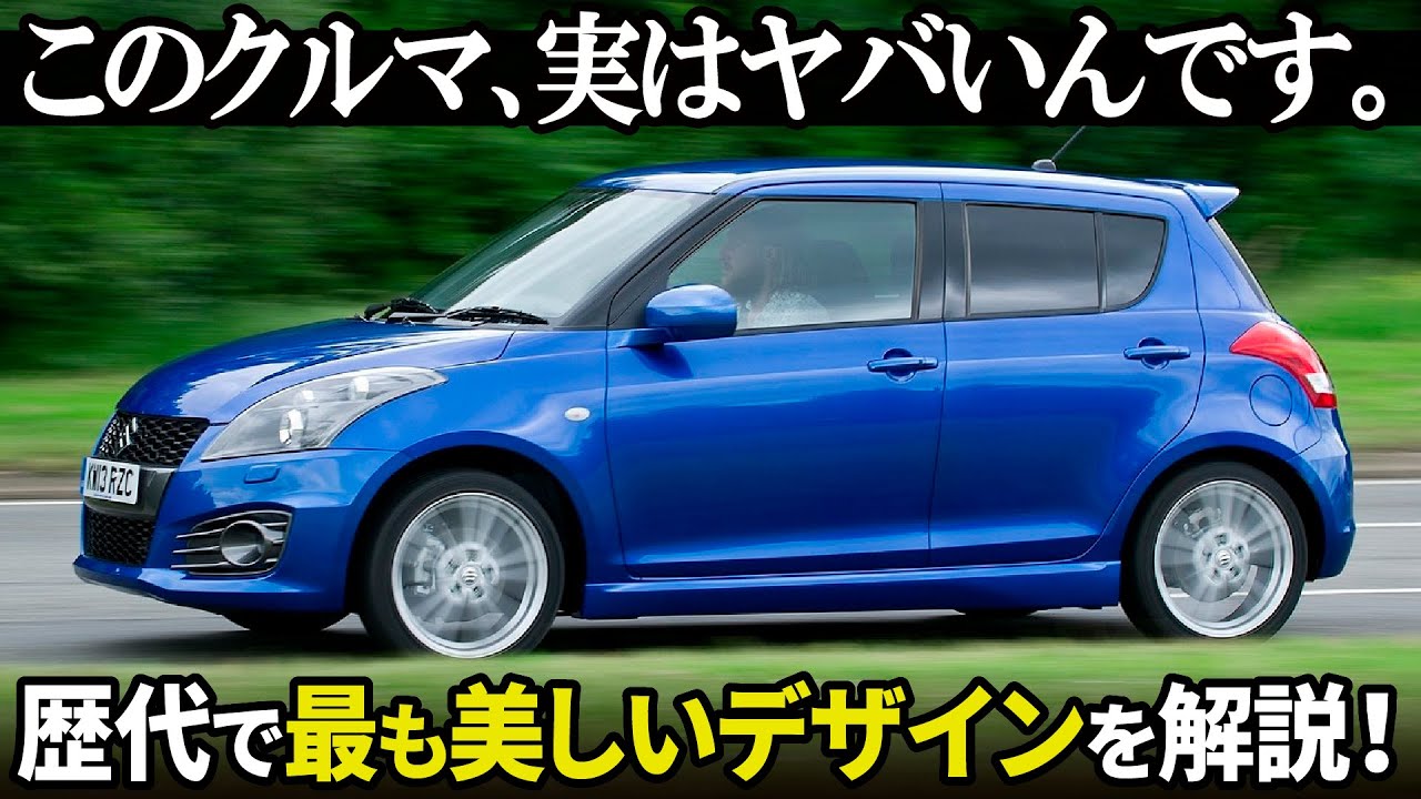 スズキ スイフトスポーツ : ZC32Sって実はめちゃくちゃ良くできた美しいデザインなんです...。 車好きデザイナー視点で良さをギュギュっと解説しちゃいます。 [名車デザイン解説]