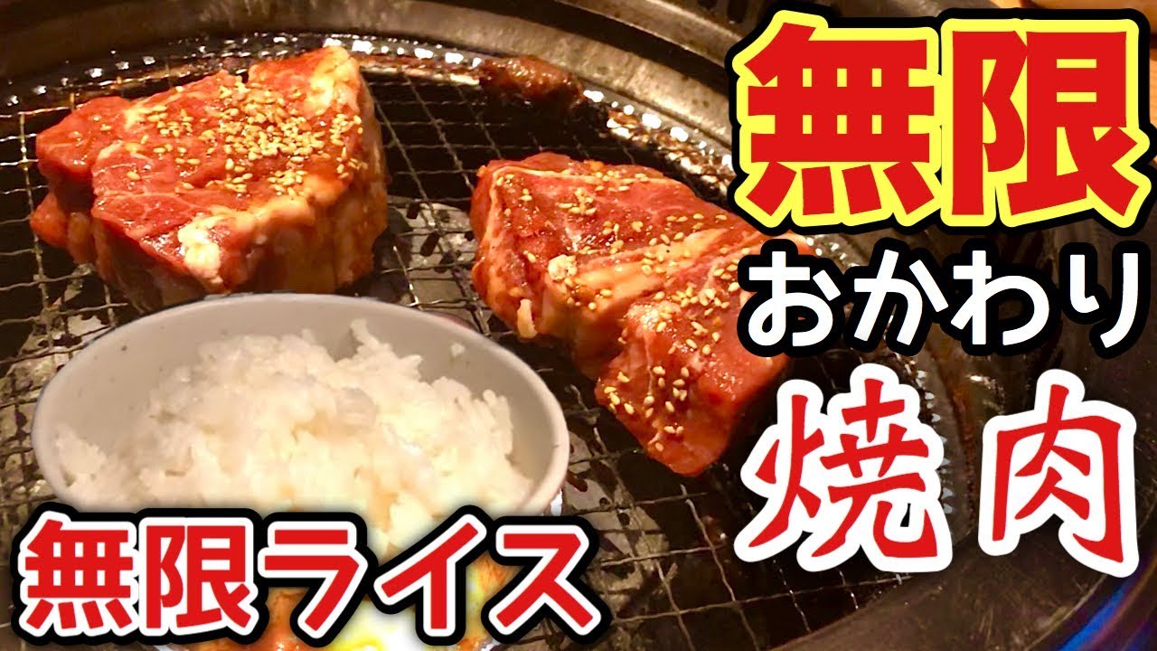 分厚いステーキ並みの焼肉とライスを無限に食べられる店で大食い！【焼肉きんぐ】飯テロ