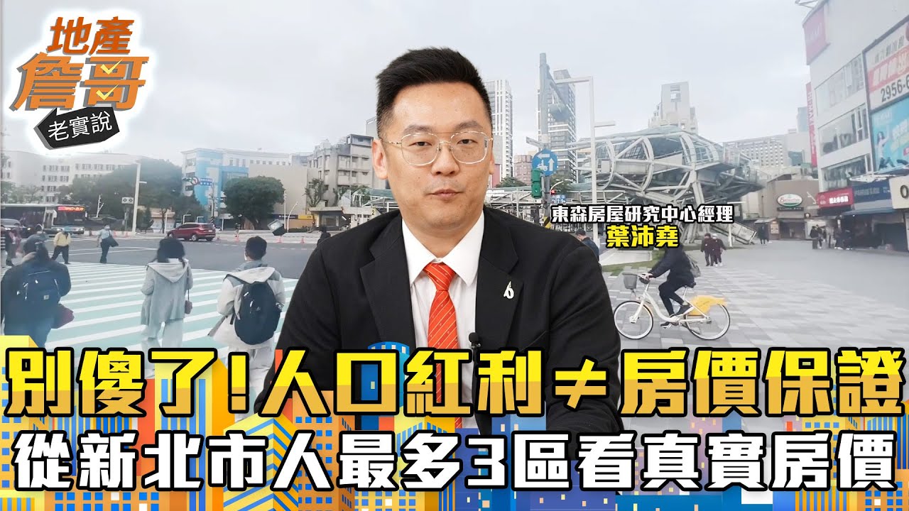 別傻了！人口紅利≠房價保證　從新北市「人最多」3區拆解真實房價結構｜地產詹哥老實說完整版 EP255