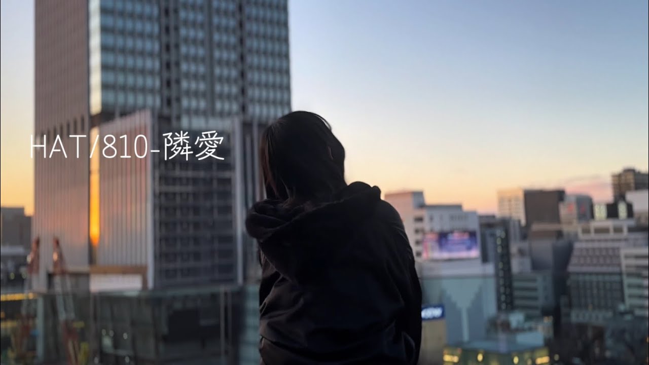 HAT/810-隣愛(official video)