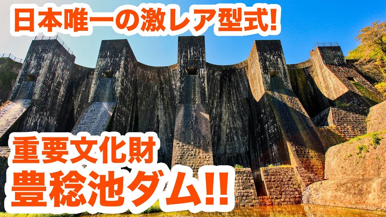 日本で唯一の存在！重要文化財の豊稔池ダム！！　Important cultural property dam in Japan.【SiphonTV040】