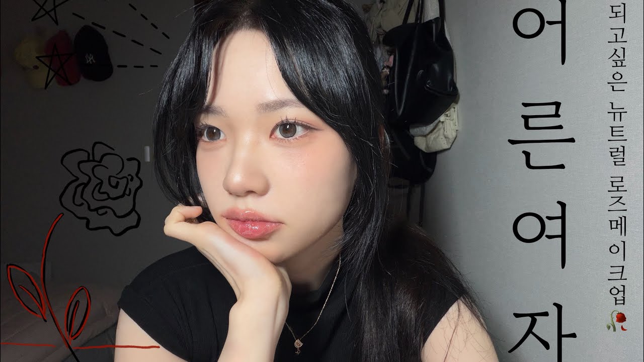 추구미가 어른 여자..🥀 | 뉴트럴 로즈메이크업