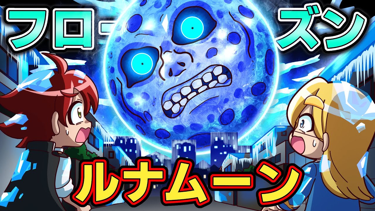 【マイクラ都市伝説】「フローズンルナムーン」が現実に現われたら【アニメ】【マンガ】