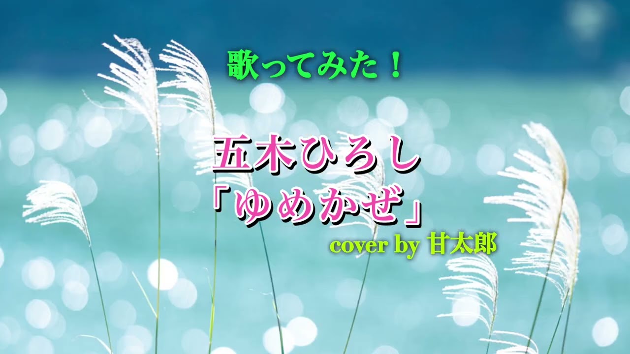 歌ってみた！五木ひろし「ゆめかぜ」🎤cover by 甘太郎です♪
