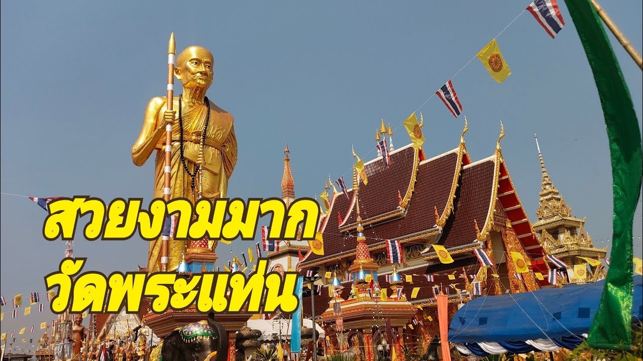 พาชมวัดสวย วัดพระแท่น หลวงพ่อพิบูลย์.