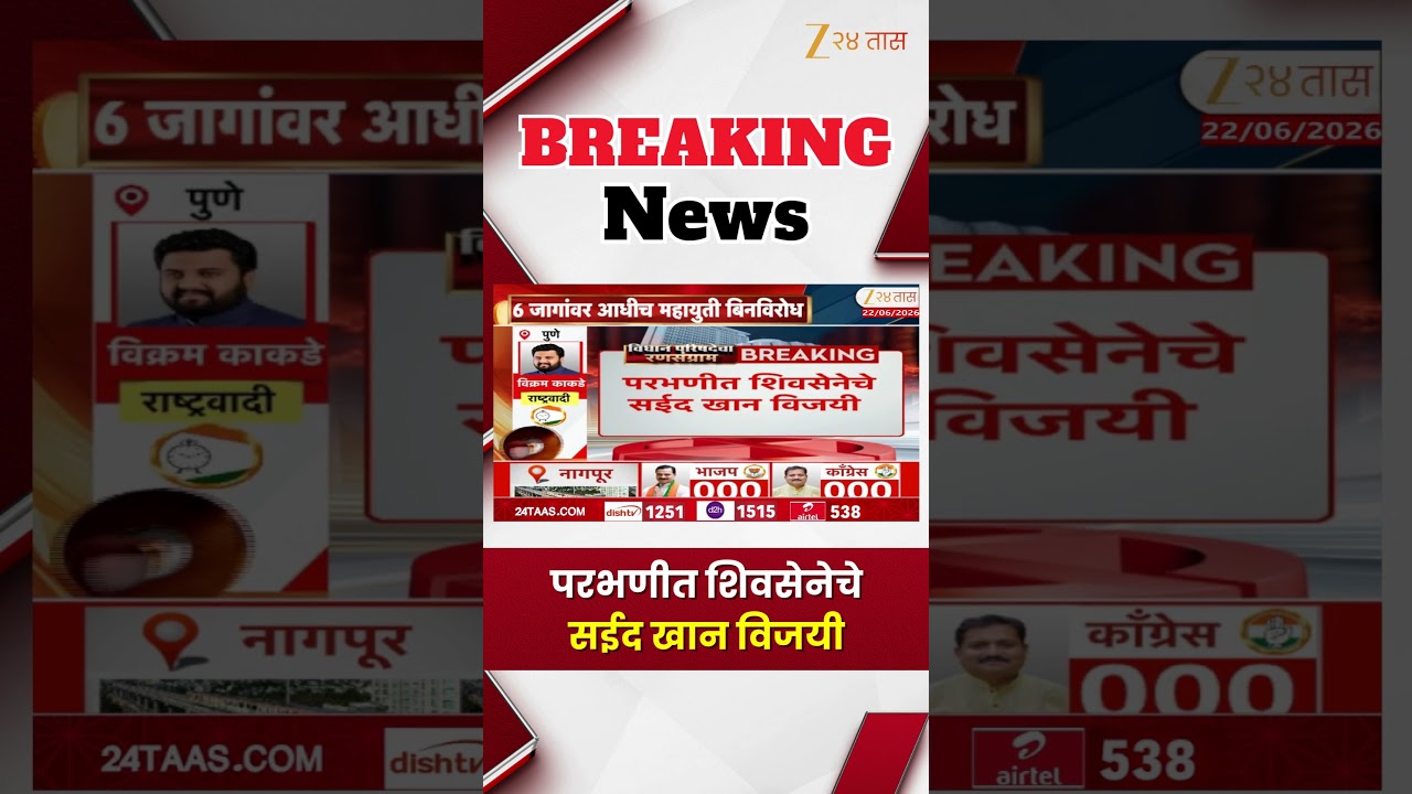 Saeed Khan victory | परभणीत शिवसेनेचे सईद खान विजयी | Zee24Taas