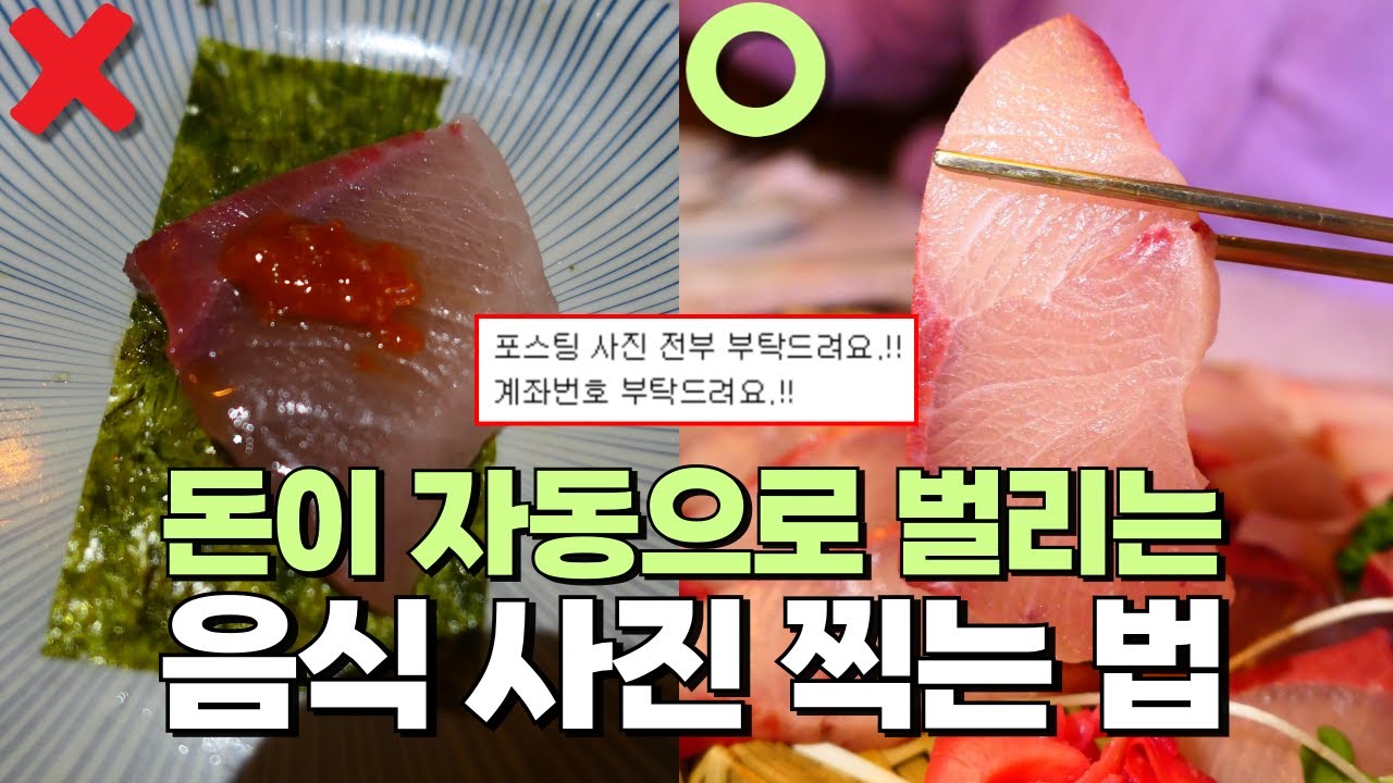 맛집 리뷰 400개 쓴 사람이 알려주는 블로그 음식 사진, 이렇게만 찍으세요. 돈이 자동으로 벌립니다.