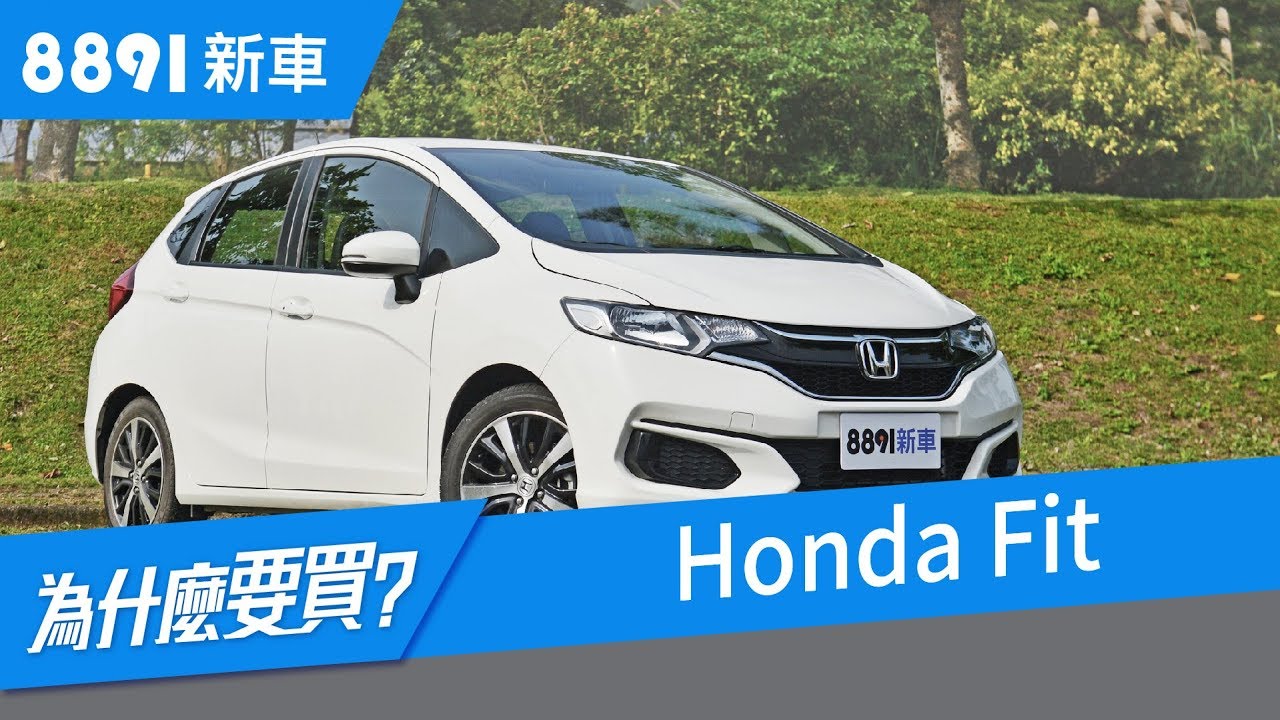 Honda Fit 2018 中肯評價，生鏽問題也不影響二手車價？| 8891新車
