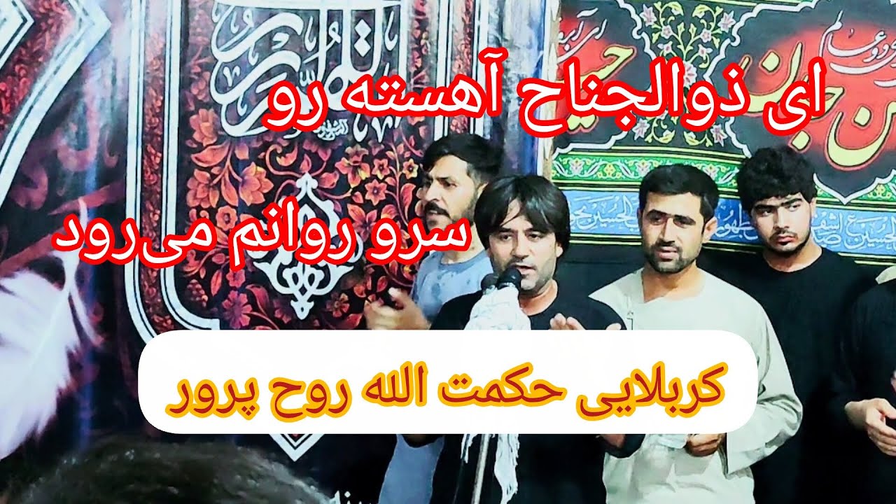 ای ذوالجناح آهسته تر سرو روانم می‌رود (کربلایی حکمت الله روح پرور) #subscribe 