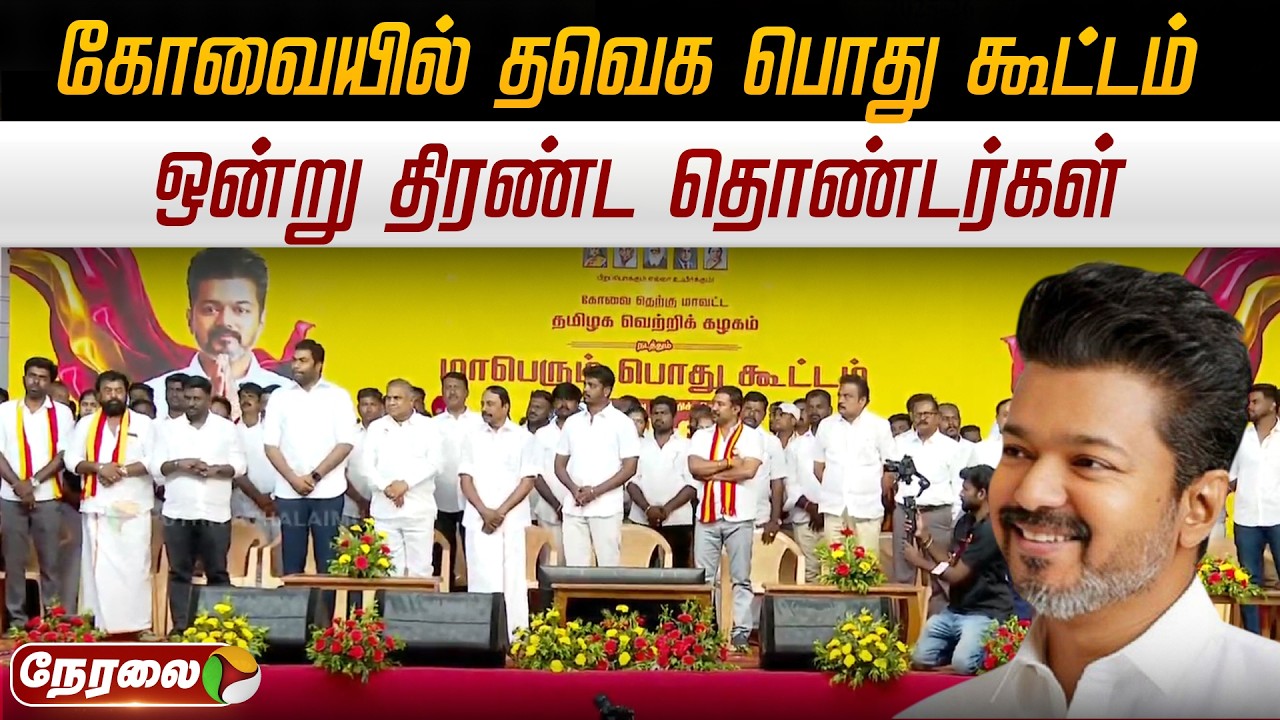 🔴LIVE: கோவையில் தவெக பொதுக்கூட்டம்..  ஒன்று திரண்ட தொண்டர்கள் | TVK Vijay | N Anand | Sengottaiyan