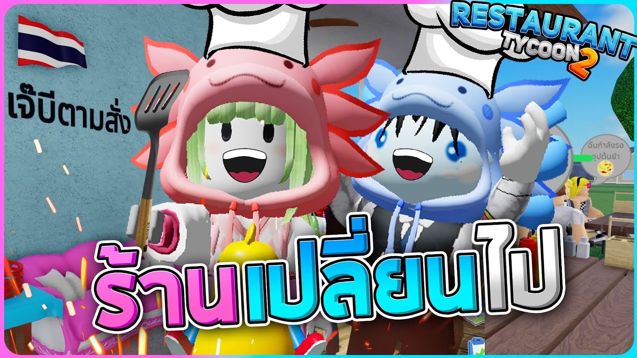 หลังจากเจ๊บีให้ไปพักร้อน...กลับมาร้านเปลี่ยนไป - Roblox Restaurant Tycoon 2
