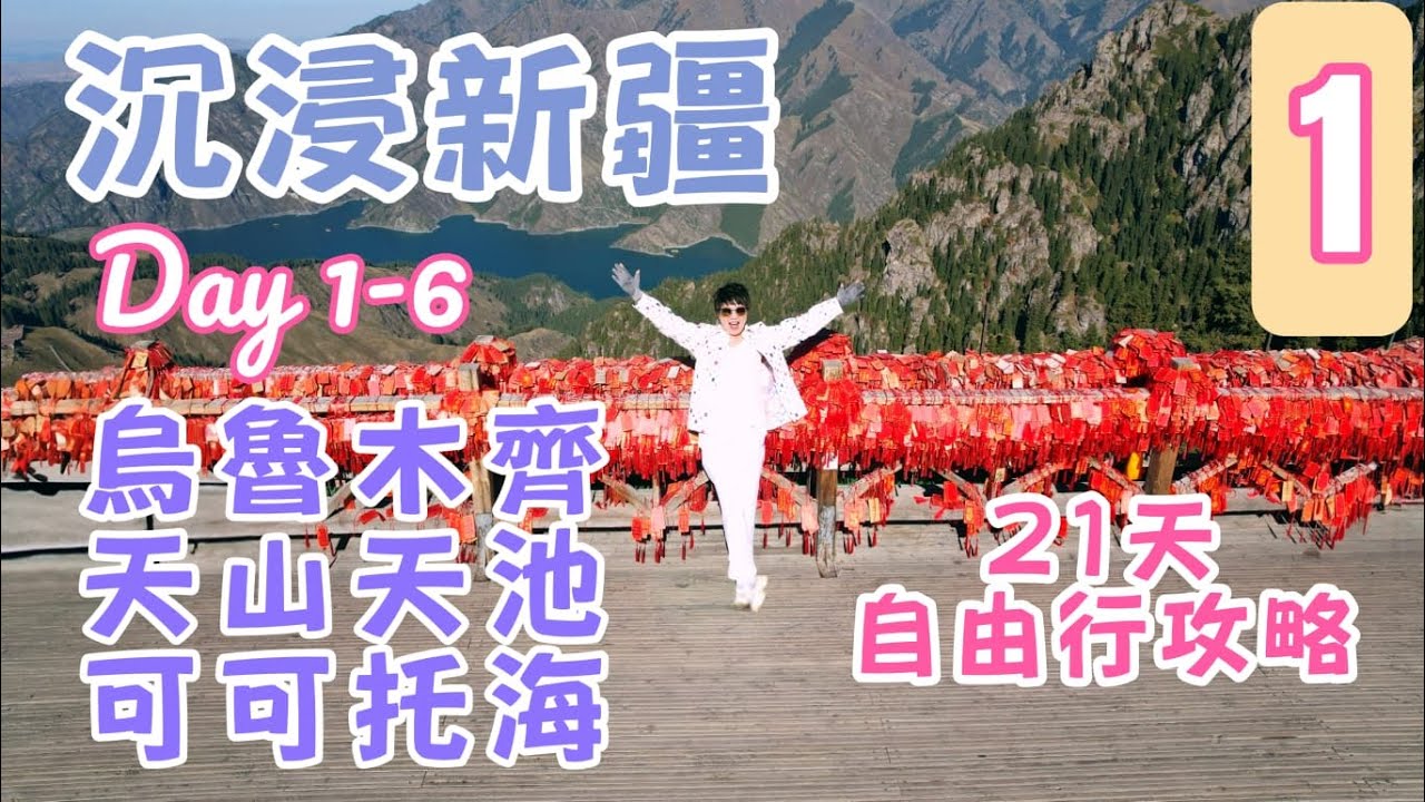 【📍 沉浸新疆- 第1集】 21天南北疆非凡之旅✨｜與 Professor Li 同遊北疆 Day 1-6 ｜Business Class 1+1豪車🚐奔馳｜烏魯木齊 ｜天山天池🏔️｜可可托海🏞️