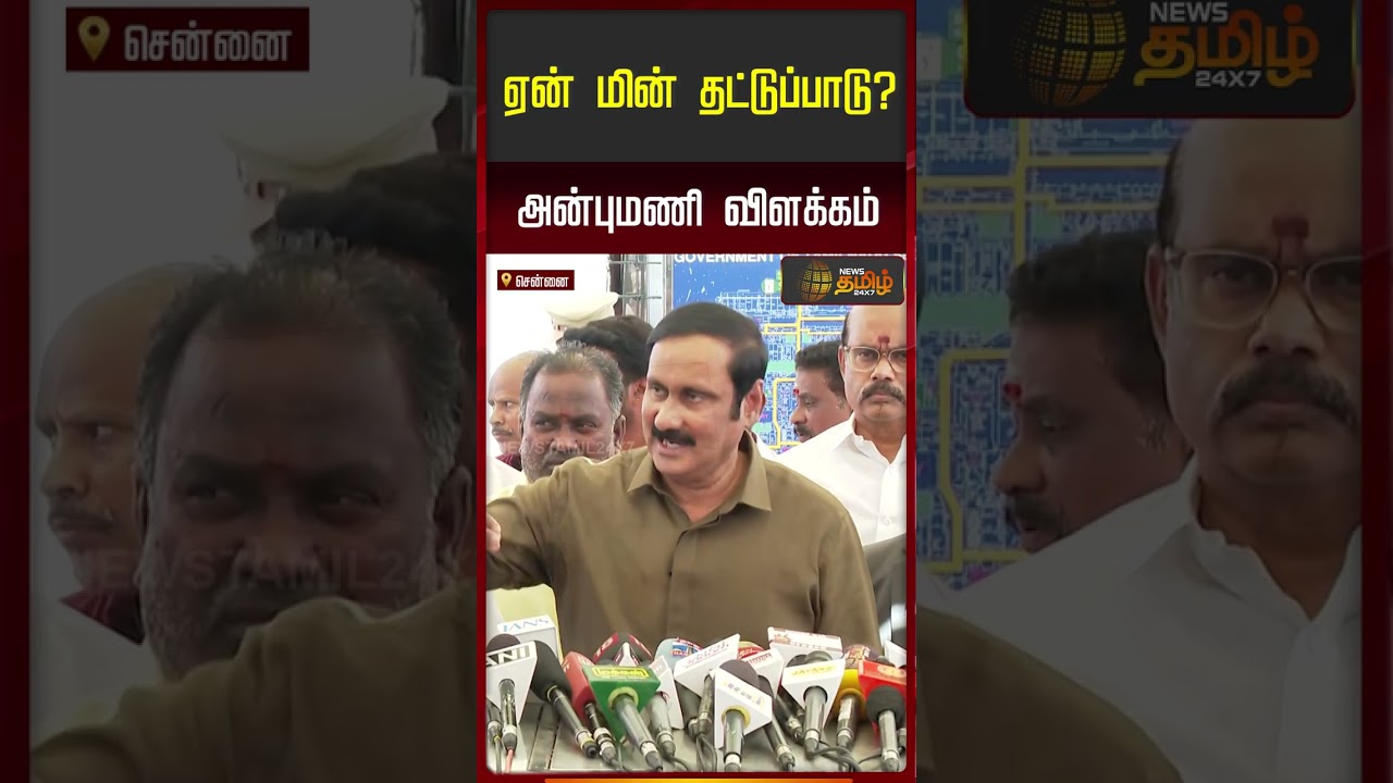 ஏன் மின் தட்டுப்பாடு? அன்புமணி விளக்கம் | Anbumani Press Meet | CM Vijay