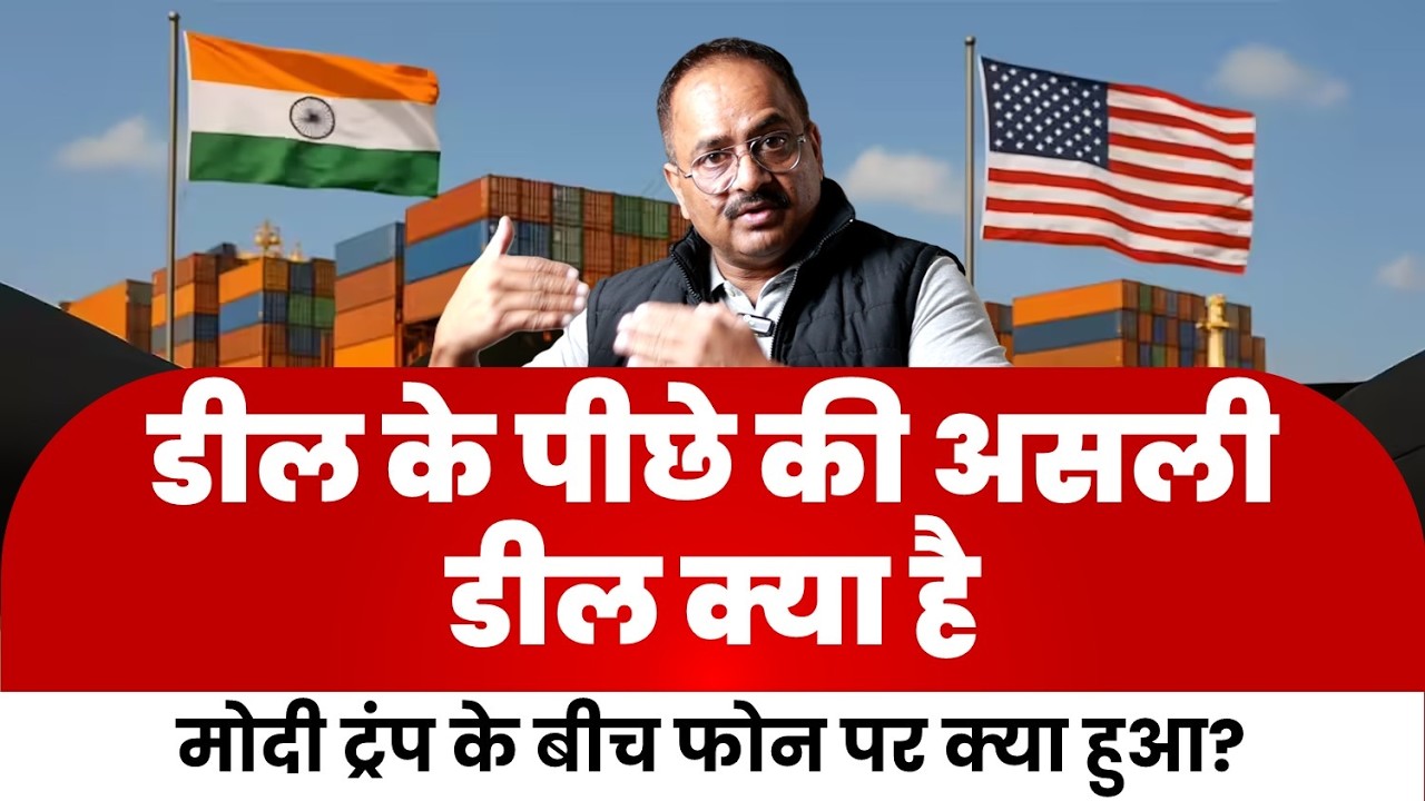 भारत अमेरिका डील के पीछे की कहानी क्या है, क्यों और किसके लिए है खास