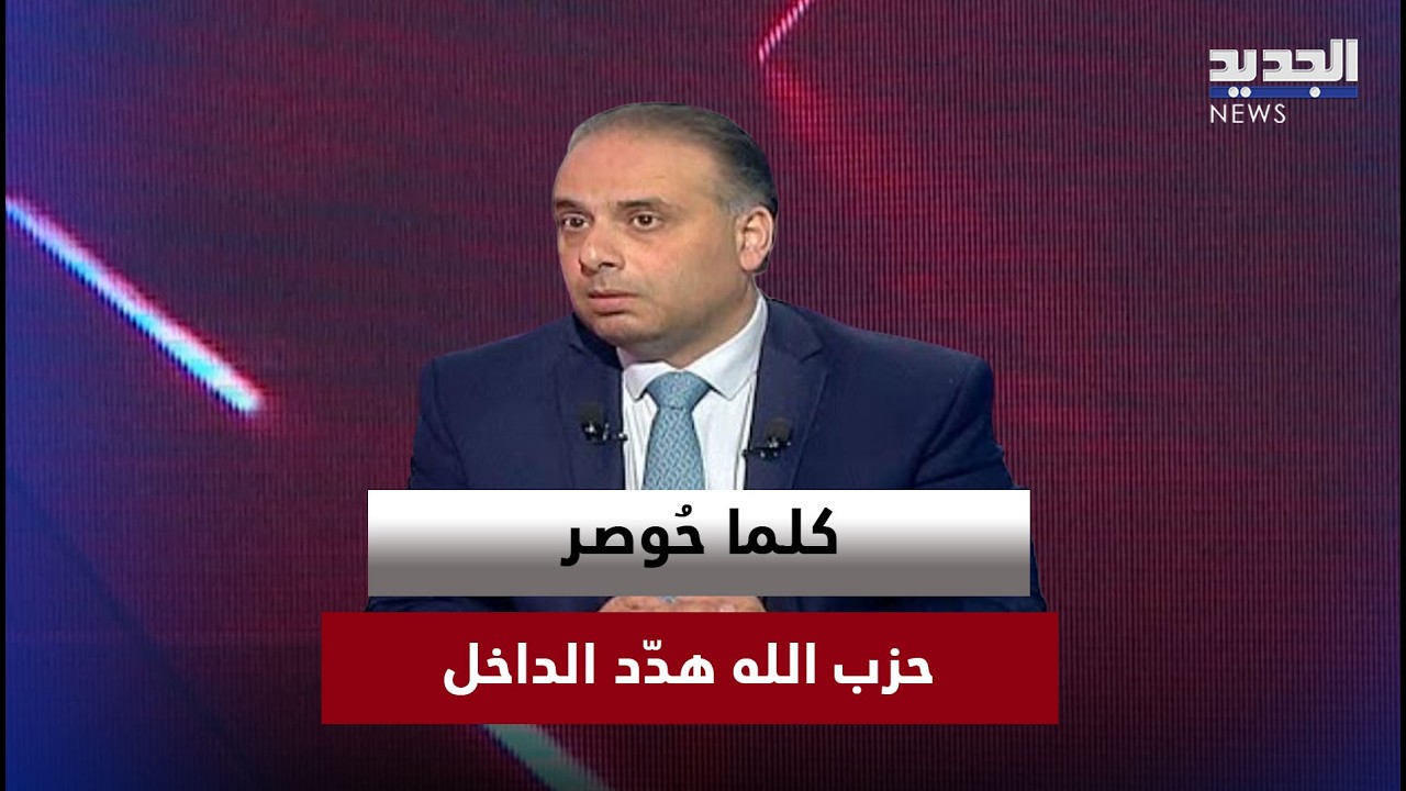زياد الصائغ: ندفع ثمن أجندة غير لبنانية… وكلما حُوصر حزب الله هدّد الداخل