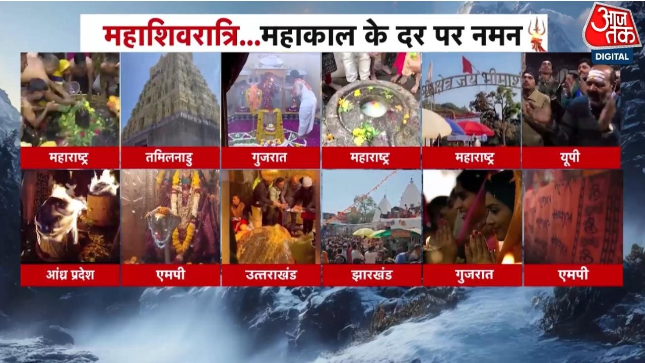 Mahashivratri 2026: महाशिवरात्रि पर बम-बम भोले के जयकारों से गूंजे शिवालय, देशभर के मंदिरों में भीड़