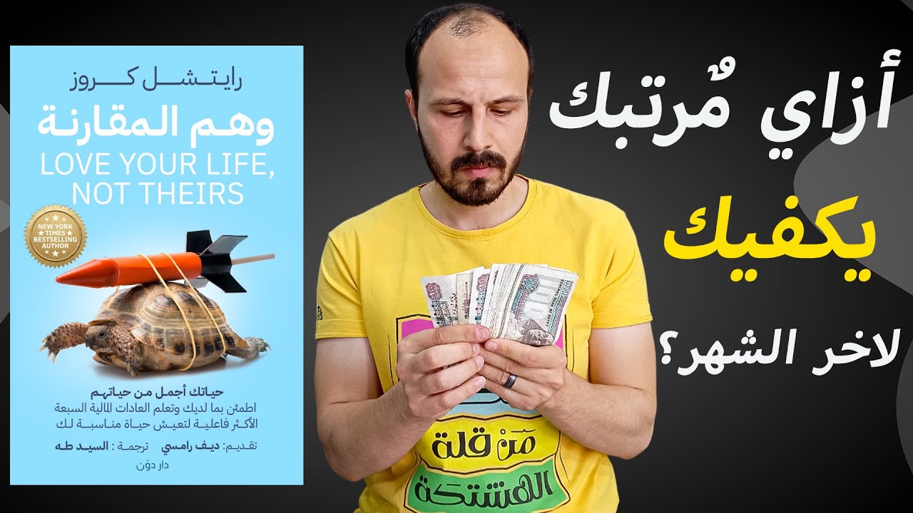 ازاي تعمل ميزانية للبيت على قد مرتبك بدون اهمال الخروجات ؟ - ملخص كتاب وهم المقارنة ل رايتشل كروز