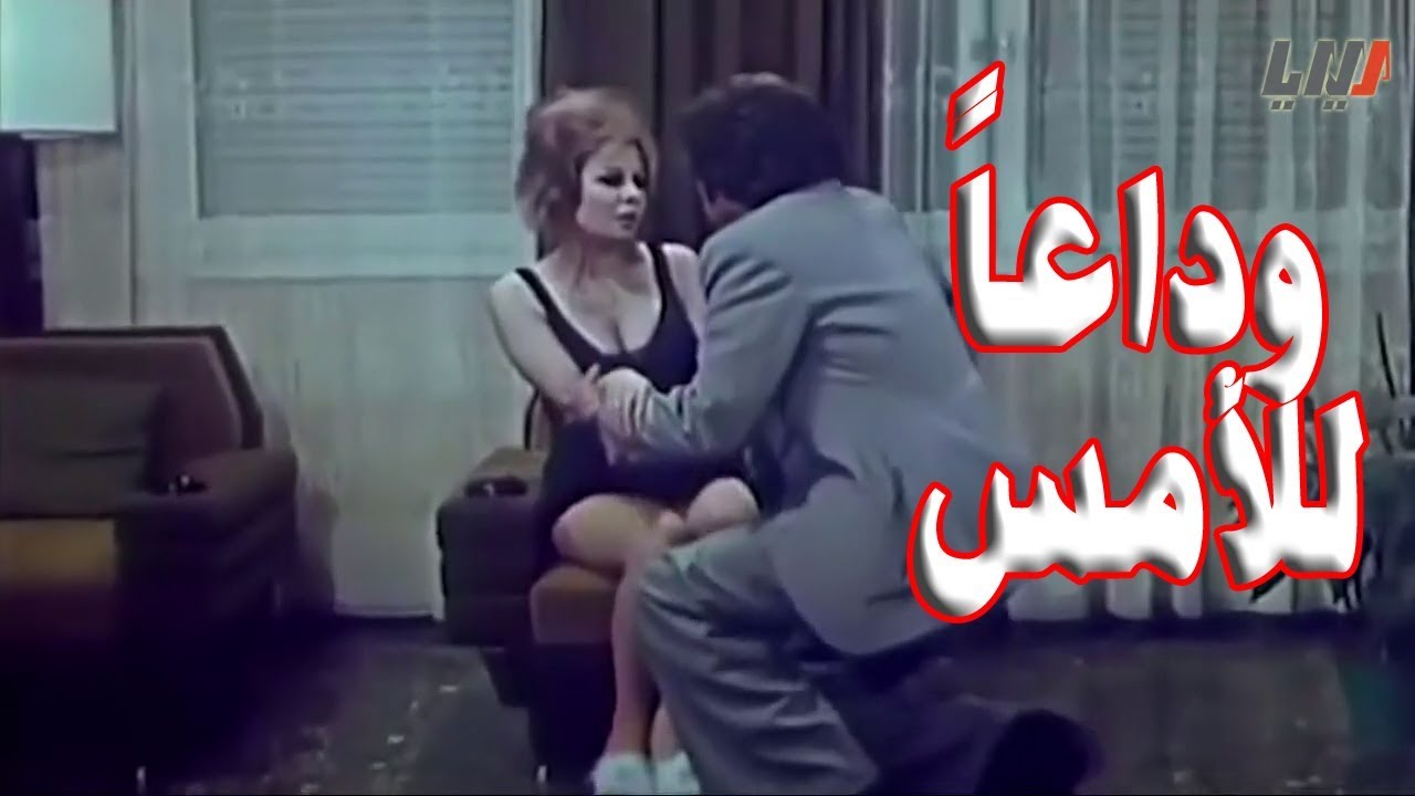 وداعا للامس : فيلم من بطولة اغراء و عمر خورشيد و نبيلة كرم
