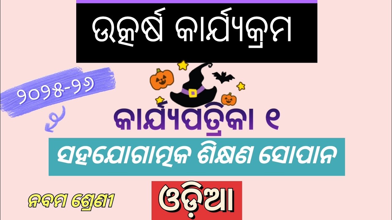 କାର୍ଯ୍ୟପତ୍ରିକା ୧ // ସହଯୋଗାତ୍ମକ ଶିକ୍ଷଣ ସୋପାନ// Utkarsh Odia Class 9 @memorableclips-n6s 