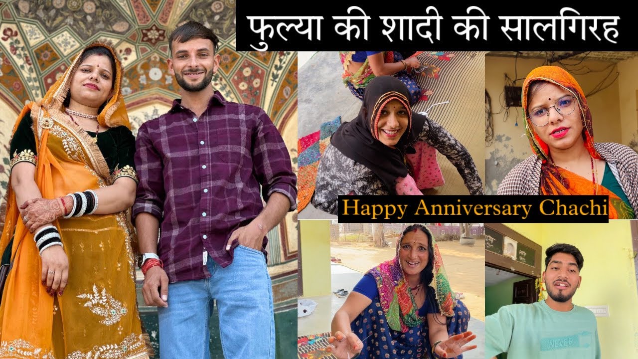 फुल्या की शादी की सालगिरह ॥ Vlogger Rohit ॥ #fulya_ki_comedy #kaka_kajod ​#फूलसिंहपिपलाली