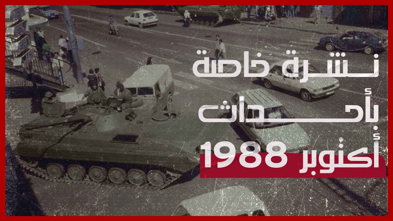 نشرة خاصة بأحداث أكتوبر 1988