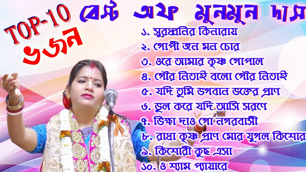 Top-10 বেস্ট অফ মুনমুন দাস ! MunMun Das Kirtan Gan ! ১০ টি ভজন এক সাথে । Bhajan Song 2023 #lofi