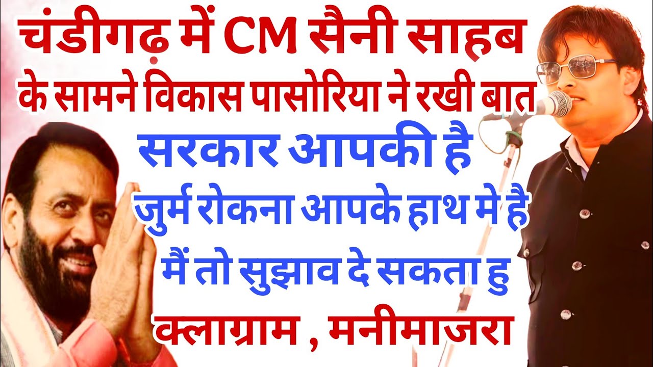 सरकार आपकी है जुर्म रोकना आपके हाथ मे । चंडीगढ़ में cm नायाब सैनी के सामने विकास पासोरिया ने रखी बात