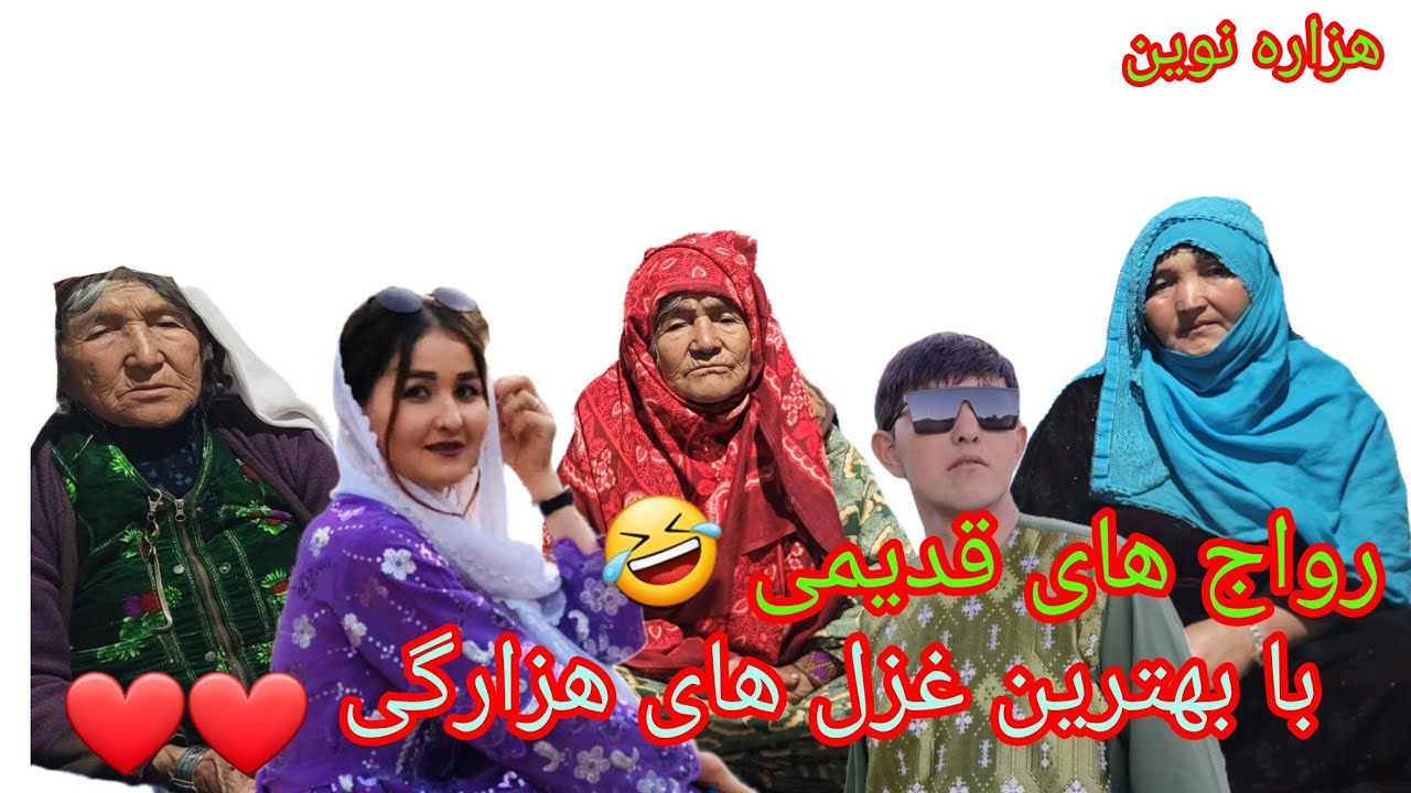 غزل مادر کلانم با خواهرش ❤#جاغوری #کابل #food #شلتنا #nature #nature #cooking #طبیعت #رقص