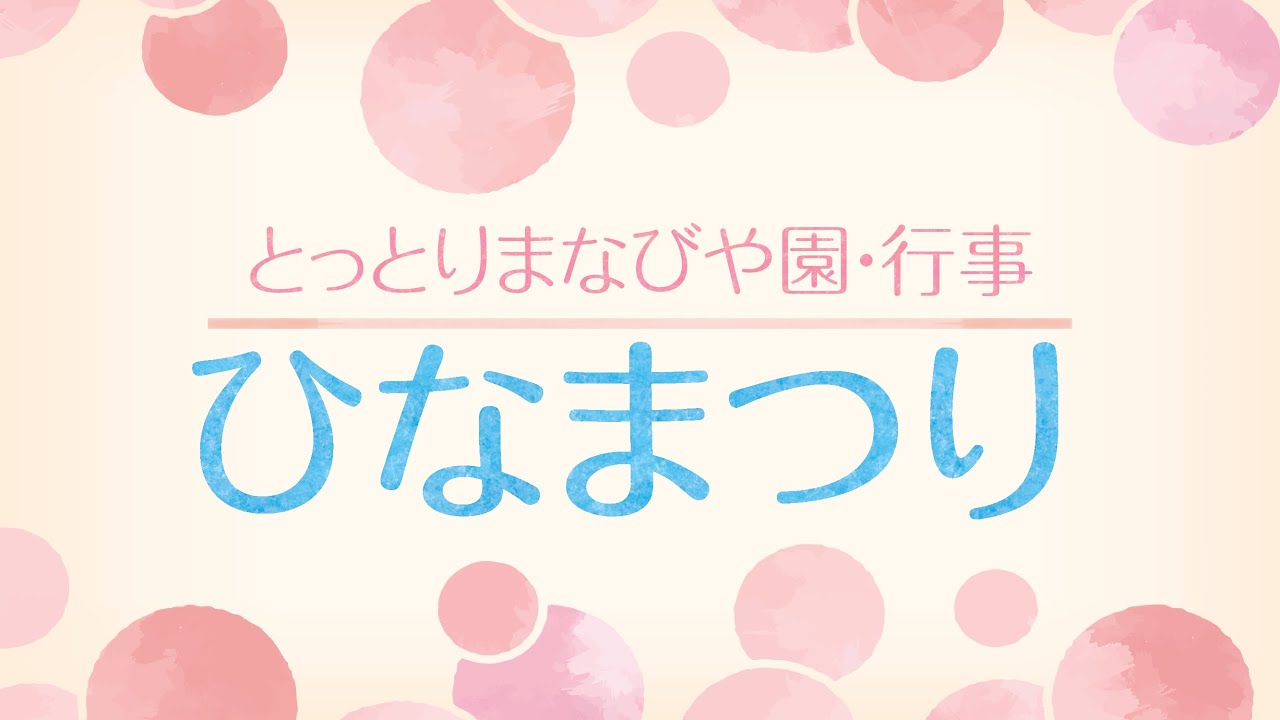 とっとりまなびや園-行事紹介【ひなまつり】