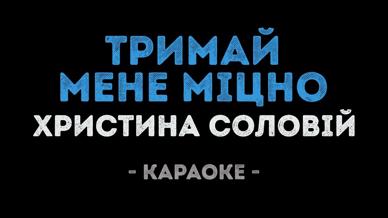 Христина Соловій - Тримай мене міцно (Караоке)