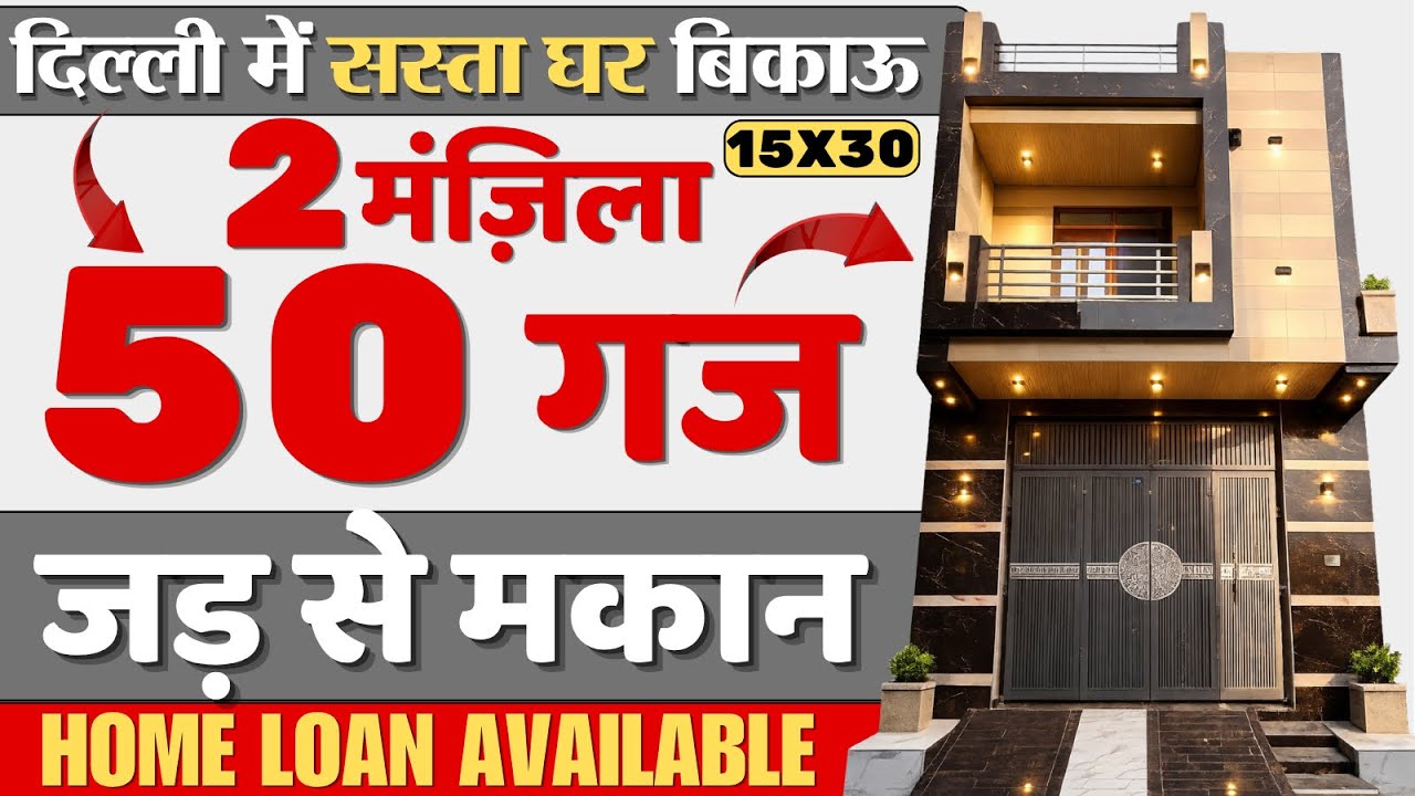 दिल्ली में 50 गज 2 मंज़िला अपना घर | Budget friendly 50 gaj house for sale in delhi  | House Tour