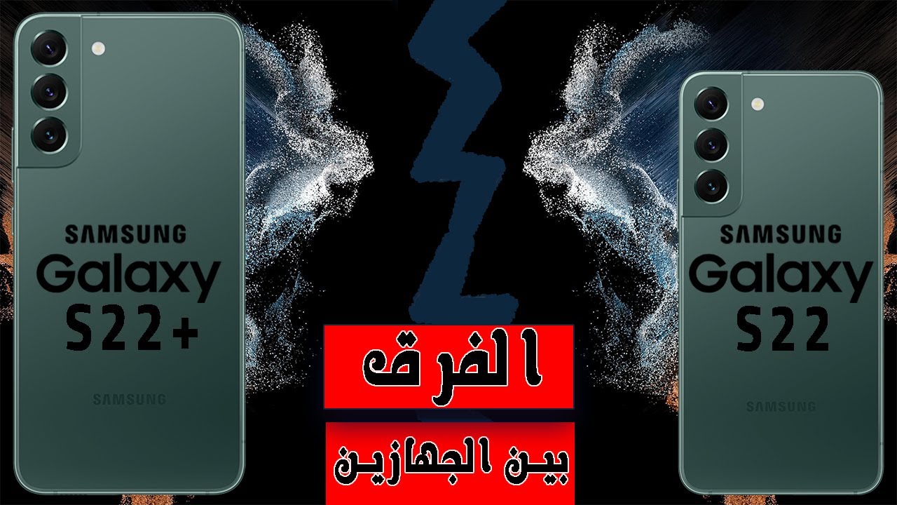 الاختلافات بين جالكسي اس 22 بلس و اس 22|Galaxy S22 Vs Galaxy S22+