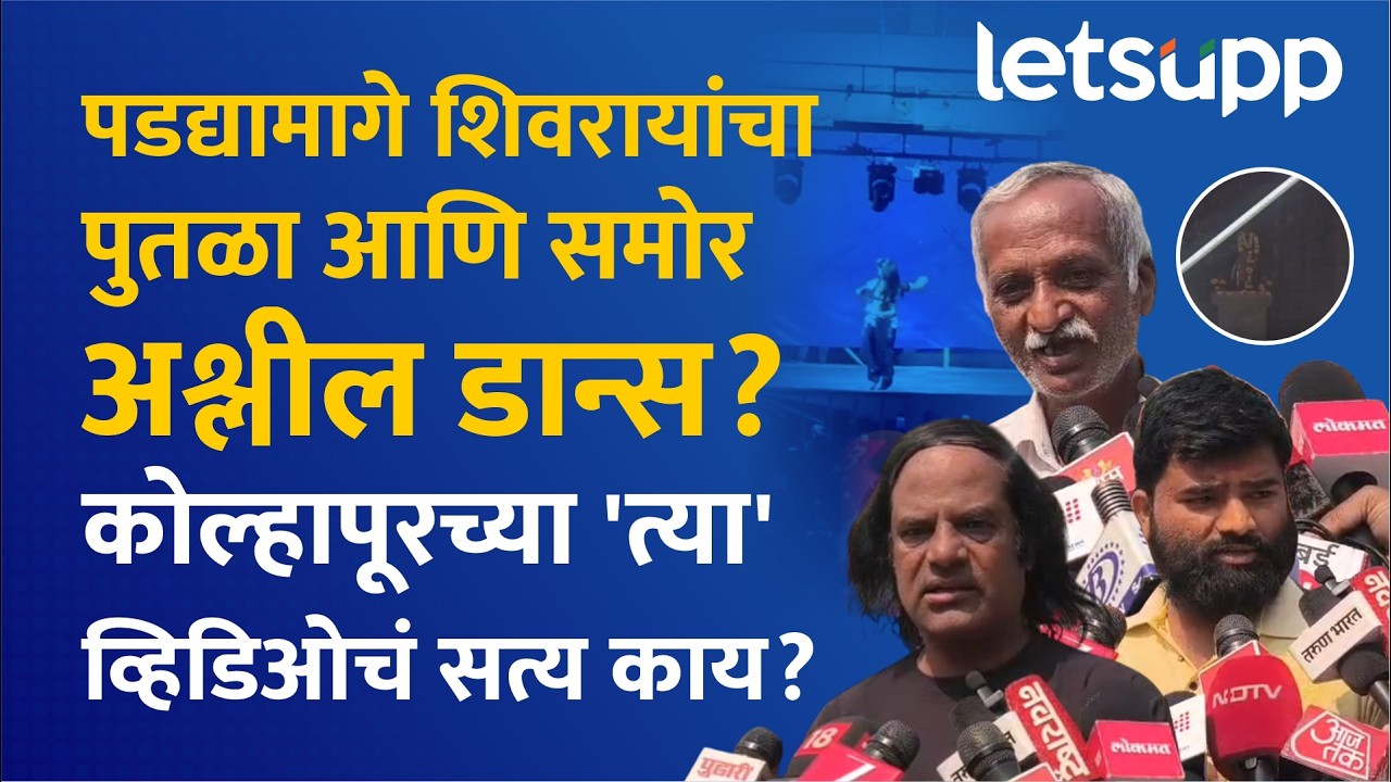 Kolhapur News : कोल्हापुरात शिवजयंतीच्या पूर्वसंध्येला अश्लील डान्स? | LetsUpp Marathi