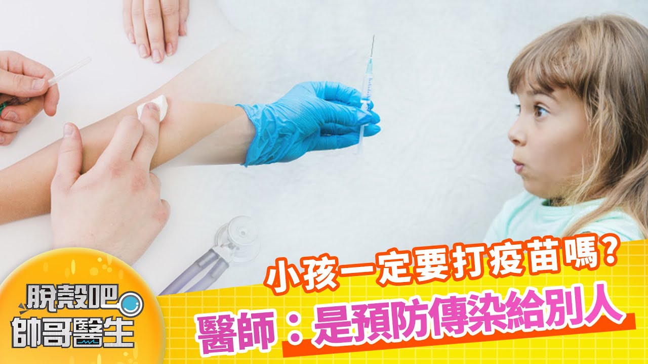 小孩一定要打疫苗嗎 醫師：是預防傳染給別人 | 脫殼吧帥哥醫生 EP4 精華版