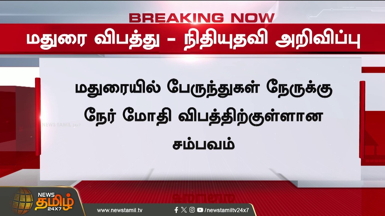 #BREAKING | Horrific Accident Jolts Madurai... CM Vijay Takes Immediate Action | Madurai Bus Acci...